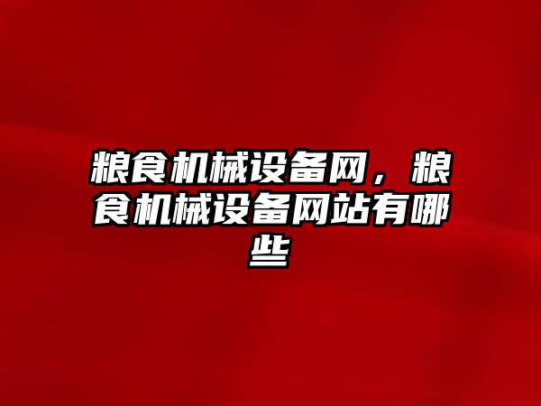 糧食機械設(shè)備網(wǎng)，糧食機械設(shè)備網(wǎng)站有哪些