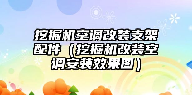 挖掘機(jī)空調(diào)改裝支架配件（挖掘機(jī)改裝空調(diào)安裝效果圖）