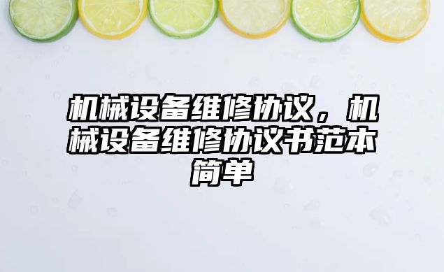 機械設(shè)備維修協(xié)議，機械設(shè)備維修協(xié)議書范本簡單