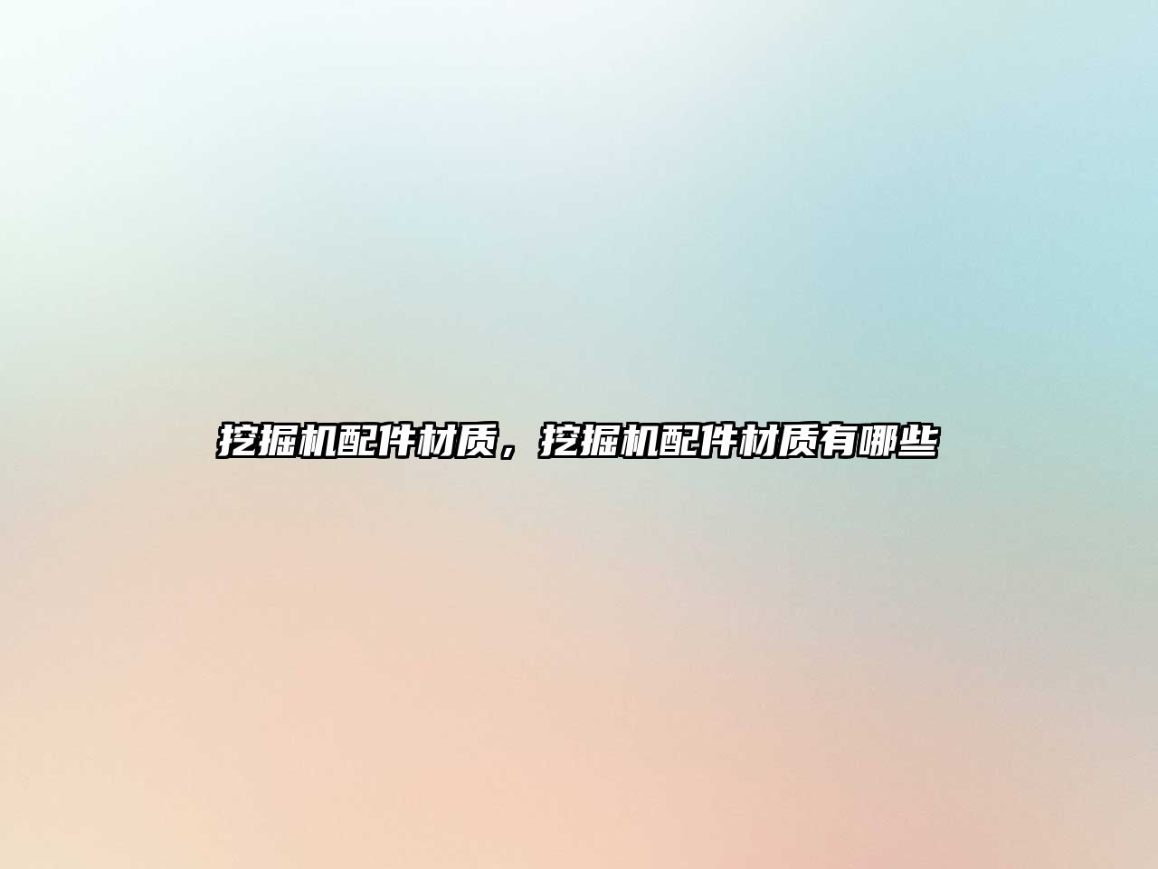 挖掘機(jī)配件材質(zhì)，挖掘機(jī)配件材質(zhì)有哪些