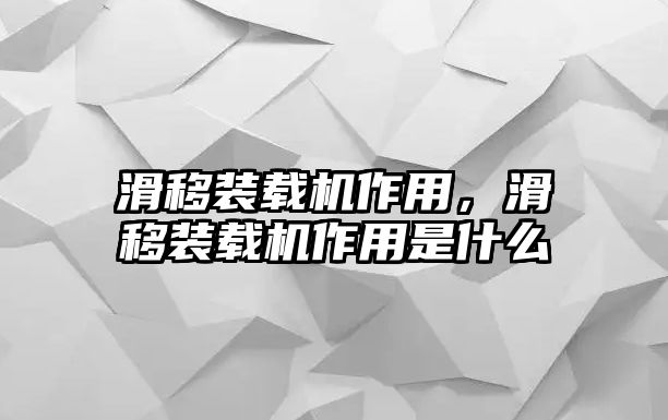 滑移裝載機作用，滑移裝載機作用是什么