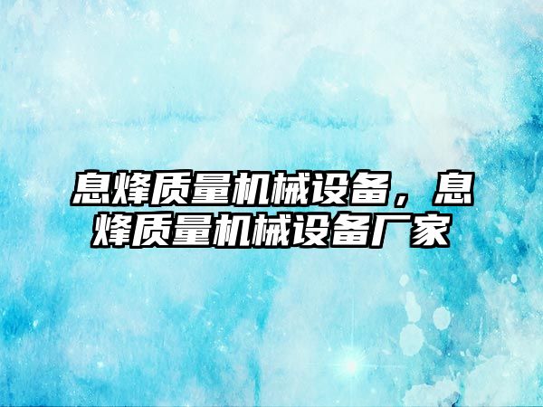 息烽質(zhì)量機(jī)械設(shè)備，息烽質(zhì)量機(jī)械設(shè)備廠家