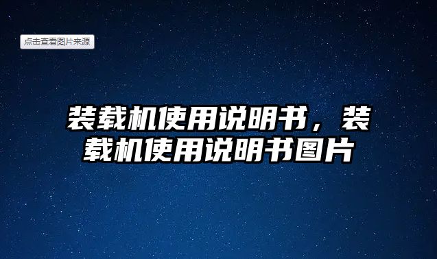 裝載機使用說明書，裝載機使用說明書圖片