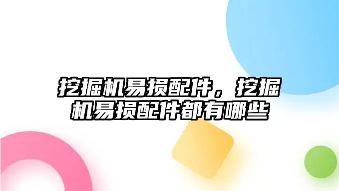 挖掘機易損配件，挖掘機易損配件都有哪些