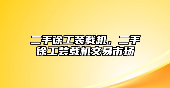 二手徐工裝載機(jī)，二手徐工裝載機(jī)交易市場