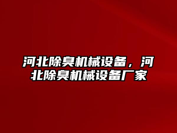 河北除臭機(jī)械設(shè)備，河北除臭機(jī)械設(shè)備廠家