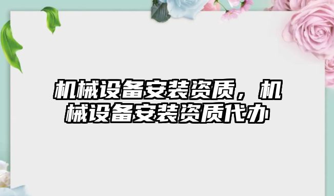 機械設備安裝資質，機械設備安裝資質代辦