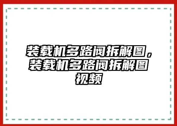 裝載機多路閥拆解圖，裝載機多路閥拆解圖視頻