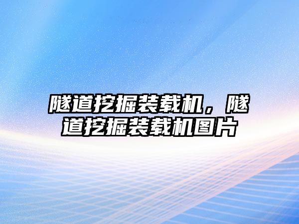 隧道挖掘裝載機，隧道挖掘裝載機圖片