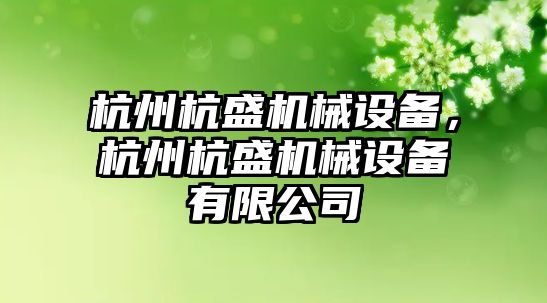 杭州杭盛機械設(shè)備，杭州杭盛機械設(shè)備有限公司