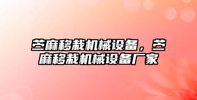 苧麻移栽機(jī)械設(shè)備，苧麻移栽機(jī)械設(shè)備廠家