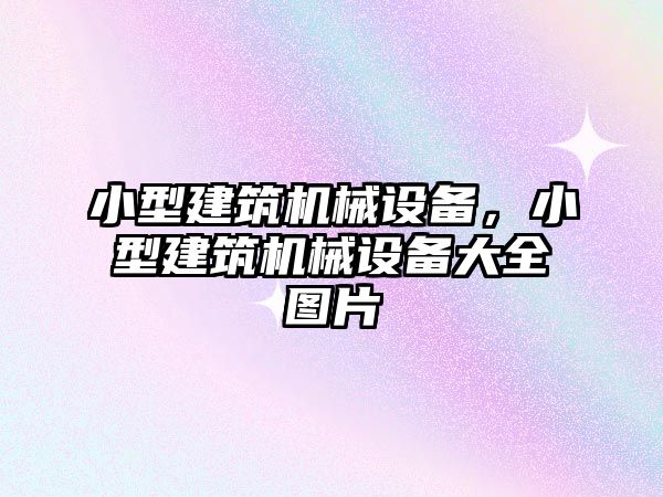 小型建筑機械設(shè)備，小型建筑機械設(shè)備大全圖片