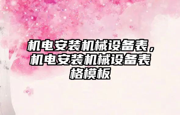 機電安裝機械設(shè)備表，機電安裝機械設(shè)備表格模板