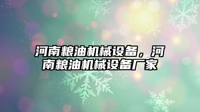 河南糧油機(jī)械設(shè)備，河南糧油機(jī)械設(shè)備廠家