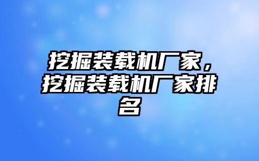 挖掘裝載機廠家，挖掘裝載機廠家排名