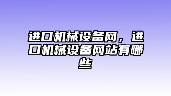 進口機械設備網，進口機械設備網站有哪些