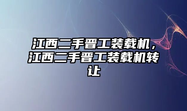 江西二手晉工裝載機(jī)，江西二手晉工裝載機(jī)轉(zhuǎn)讓