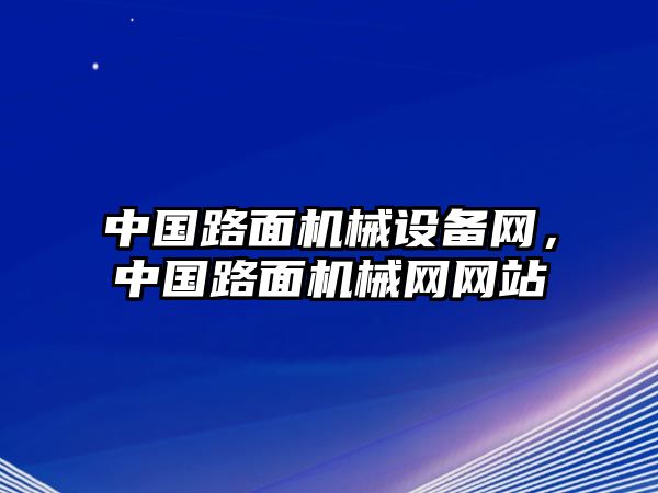 中國路面機械設備網，中國路面機械網網站