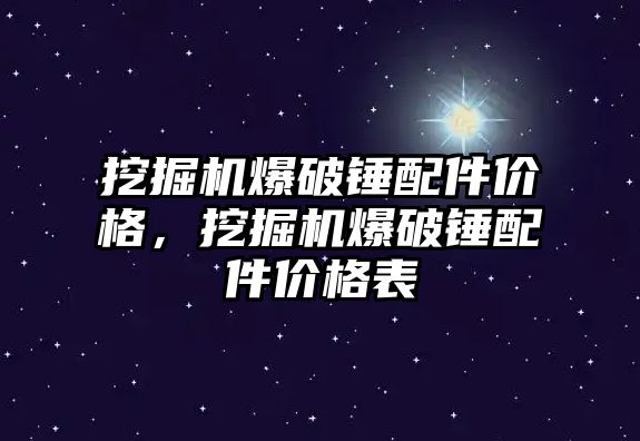 挖掘機(jī)爆破錘配件價格，挖掘機(jī)爆破錘配件價格表