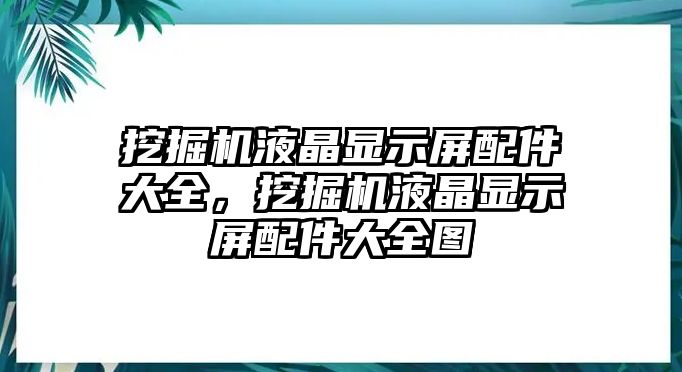 挖掘機(jī)液晶顯示屏配件大全，挖掘機(jī)液晶顯示屏配件大全圖