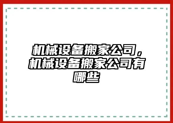 機(jī)械設(shè)備搬家公司，機(jī)械設(shè)備搬家公司有哪些