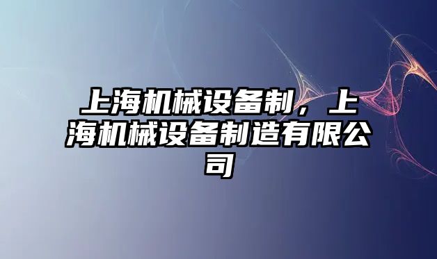 上海機械設備制，上海機械設備制造有限公司