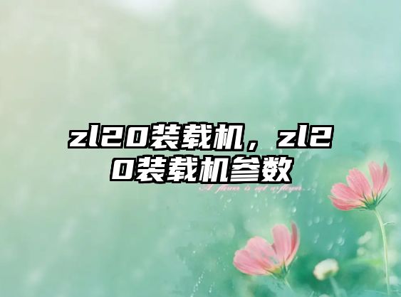 zl20裝載機，zl20裝載機參數(shù)