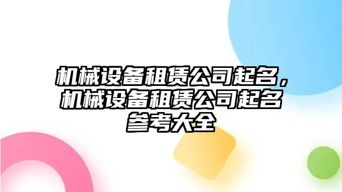 機(jī)械設(shè)備租賃公司起名，機(jī)械設(shè)備租賃公司起名參考大全