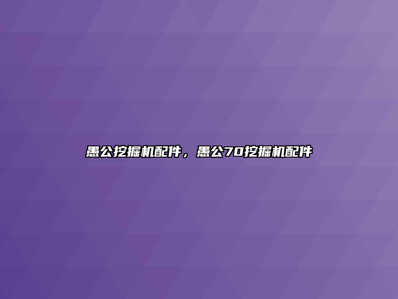 愚公挖掘機(jī)配件，愚公70挖掘機(jī)配件