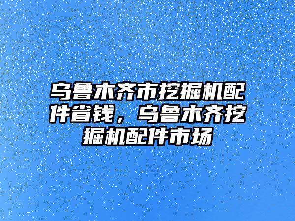 烏魯木齊市挖掘機配件省錢，烏魯木齊挖掘機配件市場