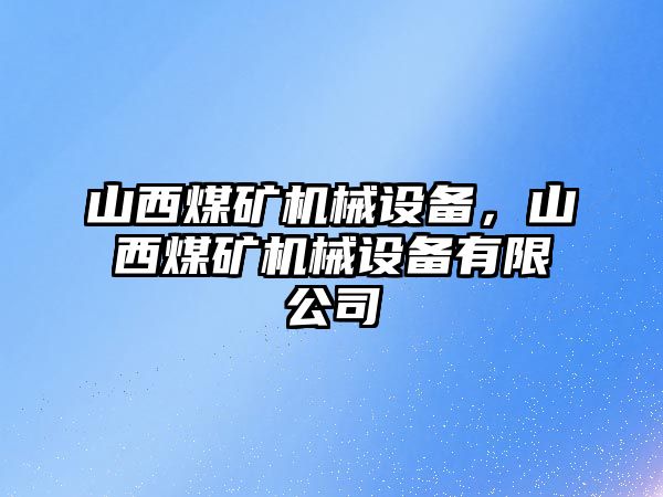 山西煤礦機(jī)械設(shè)備，山西煤礦機(jī)械設(shè)備有限公司