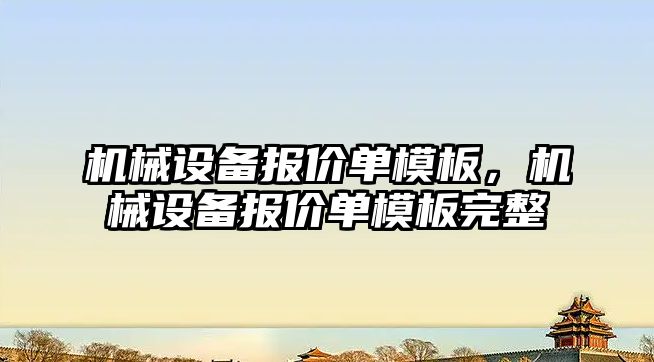 機械設備報價單模板，機械設備報價單模板完整