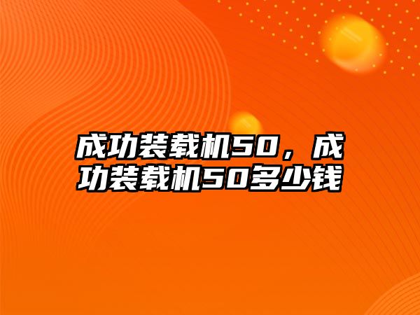 成功裝載機50，成功裝載機50多少錢