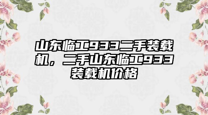 山東臨工933二手裝載機(jī)，二手山東臨工933裝載機(jī)價格