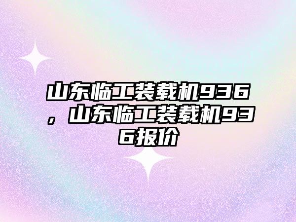 山東臨工裝載機(jī)936，山東臨工裝載機(jī)936報價
