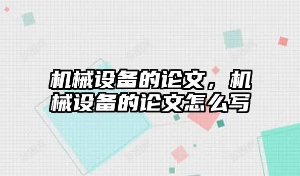 機械設備的論文，機械設備的論文怎么寫