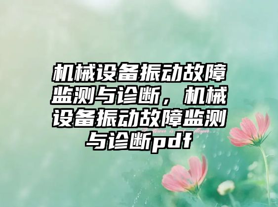 機(jī)械設(shè)備振動故障監(jiān)測與診斷，機(jī)械設(shè)備振動故障監(jiān)測與診斷pdf