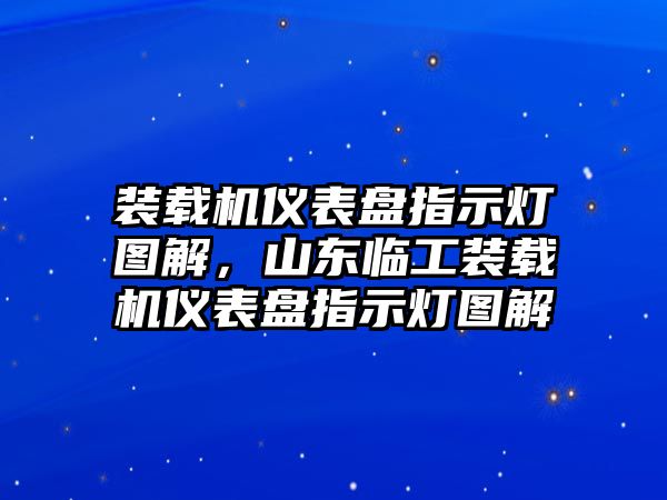 裝載機(jī)儀表盤指示燈圖解，山東臨工裝載機(jī)儀表盤指示燈圖解