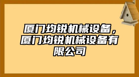 廈門均銳機械設備，廈門均銳機械設備有限公司