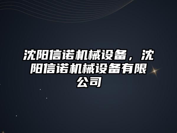 沈陽信諾機(jī)械設(shè)備，沈陽信諾機(jī)械設(shè)備有限公司