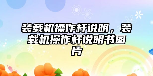 裝載機操作桿說明，裝載機操作桿說明書圖片