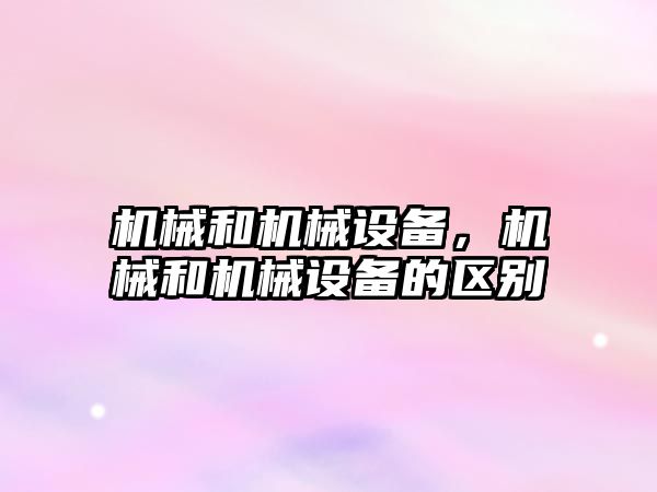 機械和機械設備，機械和機械設備的區(qū)別