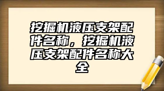 挖掘機液壓支架配件名稱，挖掘機液壓支架配件名稱大全