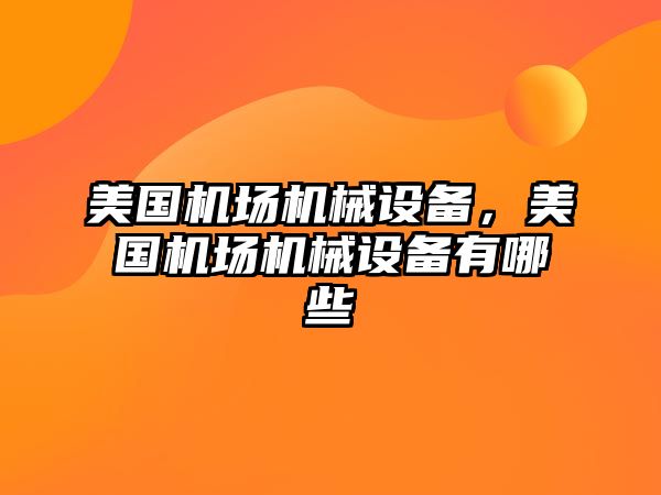 美國機場機械設備，美國機場機械設備有哪些