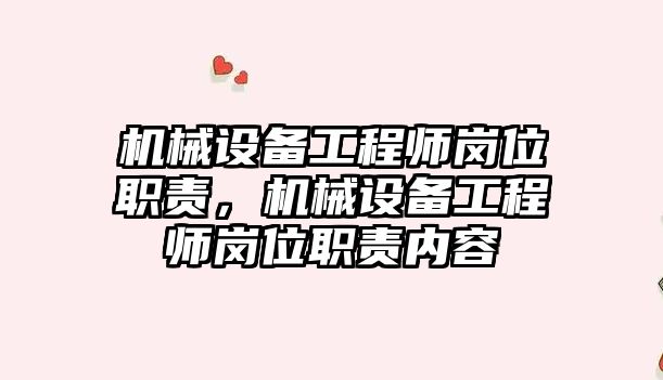 機械設(shè)備工程師崗位職責(zé)，機械設(shè)備工程師崗位職責(zé)內(nèi)容