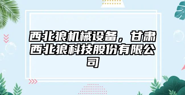 西北狼機械設備，甘肅西北狼科技股份有限公司