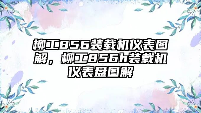 柳工856裝載機儀表圖解，柳工856h裝載機儀表盤圖解