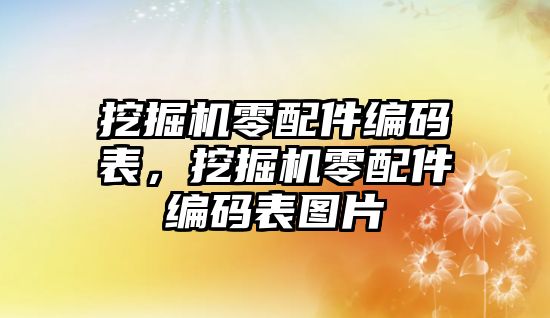 挖掘機零配件編碼表，挖掘機零配件編碼表圖片