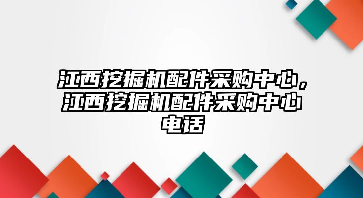 江西挖掘機(jī)配件采購中心，江西挖掘機(jī)配件采購中心電話