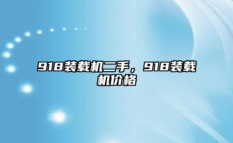 918裝載機二手，918裝載機價格